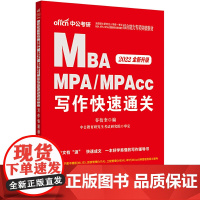 mba联考中公2022全国硕士研究生入学统一考试MBA、MPA、MPAcc管理类专业学位联考综合能力专项突破教材写作快速