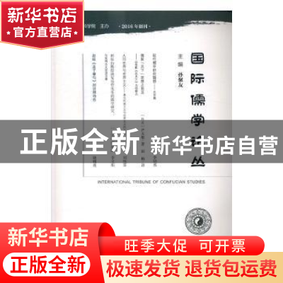 正版 国际儒学论丛:2016年第2期 总第2期 孙聚友主编 社会科学文