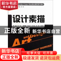 正版 设计素描 李波主编 湖南人民出版社 9787543877207 书