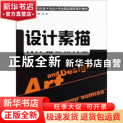 正版 设计素描 李波主编 湖南人民出版社 9787543877207 书