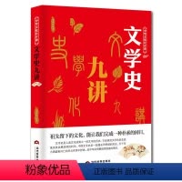 [正版] 中华文化公开课-文学史九讲 李世化 著 祖先留下的文化,