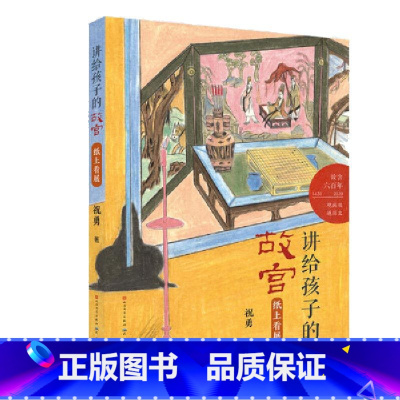 讲给孩子的故宫 [正版]纸上看展/讲给孩子的故宫