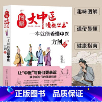 一本就能看懂中医方剂篇 [正版]全套7册图解大中医漫画丛书 一本就能看懂中医基础篇+方剂+养生+经络+体质+中药+藏象