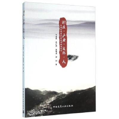 正版新书]村庄.产业.文脉.人-义乌美丽乡村建设回顾与思考牛建农