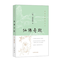 正版新书]仙佛奇踪[明]洪应明 著9787101120455