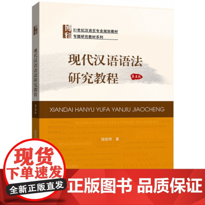 现代汉语语法研究教程陆俭明 第五版第5版 大学本科汉语言文学专业教材教程参考辅导学习书籍 北京大学出版社