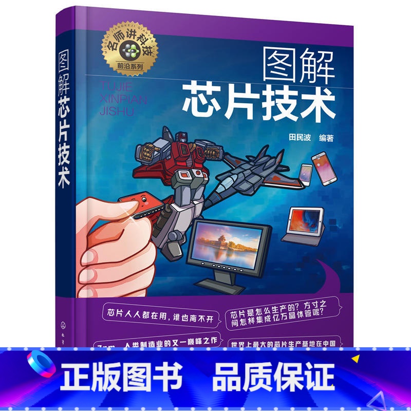 [正版]图解芯片技术名师讲科技前沿系列 名师讲科技前沿系列芯片工作原理集成电路材料制作工艺新进展应用芯片基础知识入门