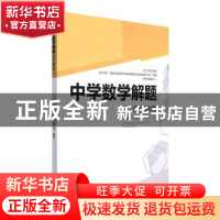 正版 中学数学解题研究案例 刘成龙 余小芬 四川大学出版社 9787