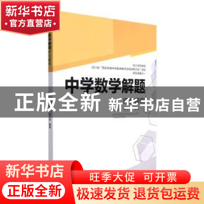 正版 中学数学解题研究案例 刘成龙 余小芬 四川大学出版社 9787