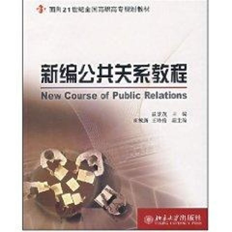 [M]新编公共关系教程/面向21世纪全国高职高专规划教材-9787301089941