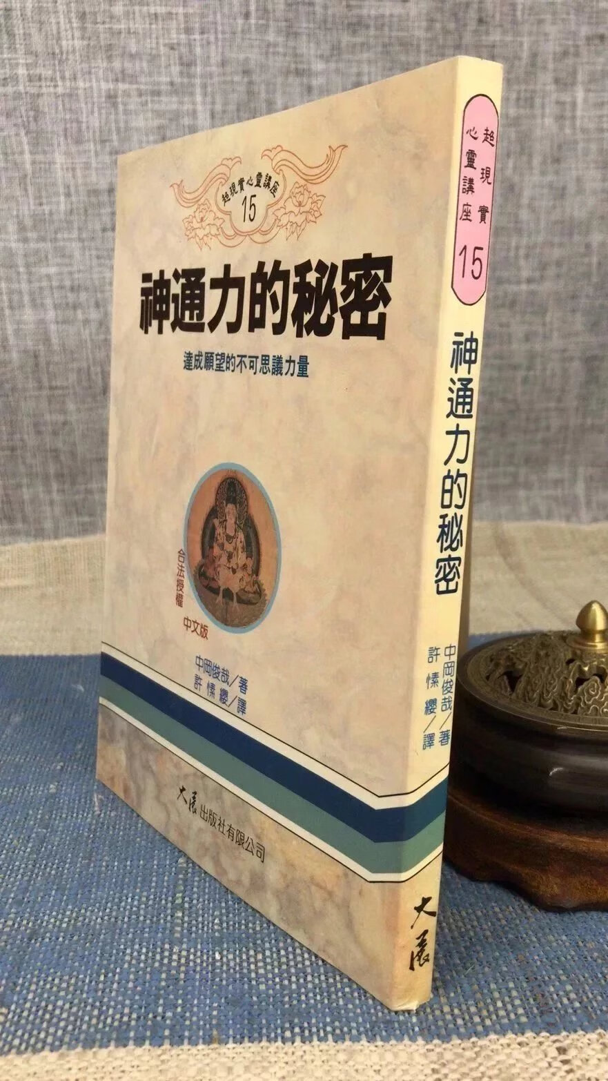 正版 神通力的秘密 中冈俊哉 大展