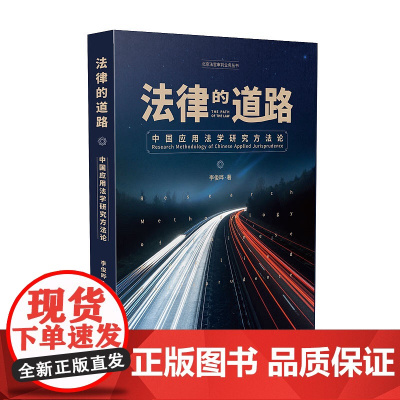 正版 法律的道路 中国应用法学研究方法论 李俊晔著 人民法院出版社