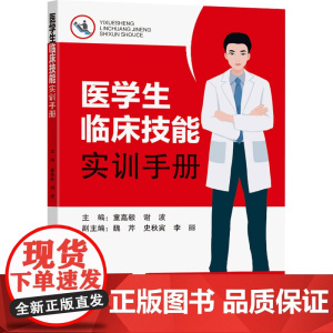 医学生临床技能实训手册:谢波,童嘉毅 编 大中专理科医药卫生 大中专 东南大学出版社