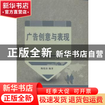 正版 广告创意与表现 陶化冶编著 大连理工大学出版社 9787561195