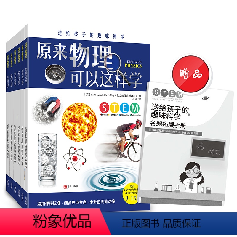 [正版]共6册原来物理可以这样学 实验的书小学升初中生孩子思维游戏中趣味百科普训练逻辑儿童物理化学电磁地质地理生物怎样