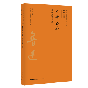 醉染图书生命的路/鲁迅著作分类全编9787218134383