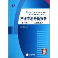 正版新书]产业专利分析报告(19)(工业机器人)杨铁军97875130