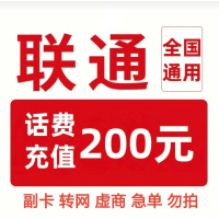 4/联通200[每次一单一件]急用勿拍