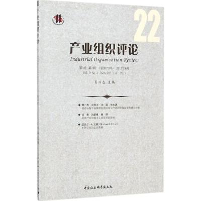 正版新书]产业组织评论(2015年.第2辑:总第22辑)肖兴志9787520