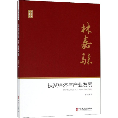 [M]扶贫经济与产业发展-9787520503747