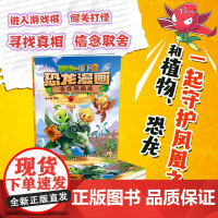 植物大战僵尸2 恐龙漫画 寻找凤凰珠 7-10岁 笑江南 编绘 儿童绘本