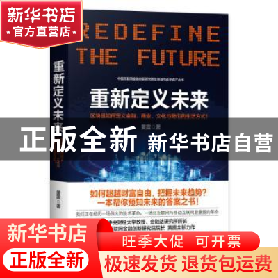 正版 重新定义未来:区块链如何定义金融、商业、文化与我们的生