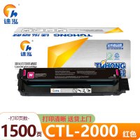 途泓 硒鼓红色 CTL-2000 支