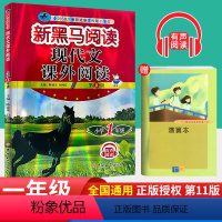 一年级 现代文课外阅读全一册(语文) [正版]新黑马阅读语文英语一二三四五六年级现代文古诗文课外阅读训练上下册全一册张煦