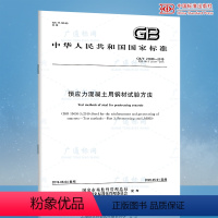 [正版]2019年新标准 GB/T 21839-2019预应力混凝土用钢材试验方法 代替GB/T 21839-2008