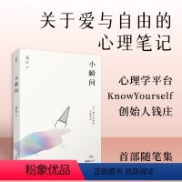 [正版]小瞬间:关于爱与自由的心理笔记(心理学平台KnowYourself创始人钱庄随笔集,写给正在探索内心的你)贝页
