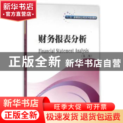 正版 财务报表分析 杨和茂编著 西南财经大学出版社 978755042224