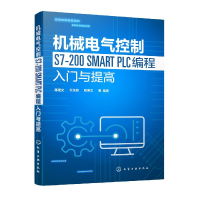 音像机械电气控制S7-200SMARTPLC编程入门与提高编著