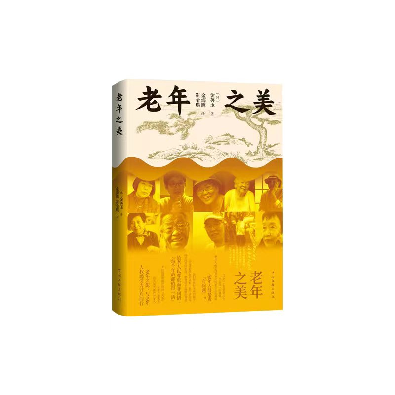 正版新书]老年之美[韩]金英玉 著,金海鹰、崔金瑛 译97875190