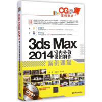音像3ds Max 2014室内外效果图制作案例课堂段晖,张建勇 等 编著