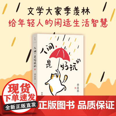 人间,是好玩的 文学大家季羡林 给年轻人的闲适生活智慧 精选43篇经典之作 书写生活智慧 浙江教育出版社
