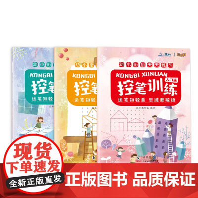 幼小衔接天天练习 :控笔训练 ( 3册套装)