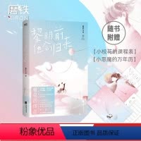 [正版]黎明前他会归来 甜文大神藤萝为枝口碑力作!网络连载名《魔鬼的体温》 青春言情情感甜蜜长篇小说 图书