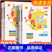 看图说话写话 二年级上 [正版]2023新版 孟建平看图说话写话学练本小学一1二2年级上册下册小学生句子积累作文写作入门