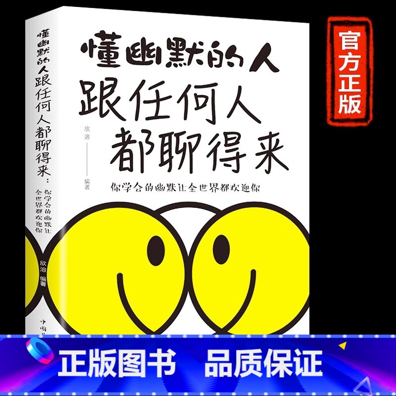 [正版]懂幽默的人跟任何人都聊得来 幽默沟通学 以幽默的方式过一生的高情商沟通交际书 口才训练人际交往沟通口才演讲训练