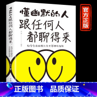 [正版]懂幽默的人跟任何人都聊得来 幽默沟通学 以幽默的方式过一生的高情商沟通交际书 口才训练人际交往沟通口才演讲训练