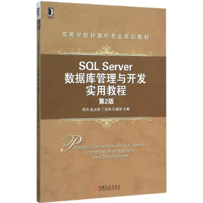 正版新书]SQL Server数据库管理与开发实用教程(第2版)李丹 等
