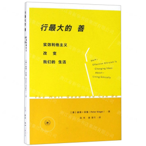 行最大的善(实效利他主义改变我们的生活)