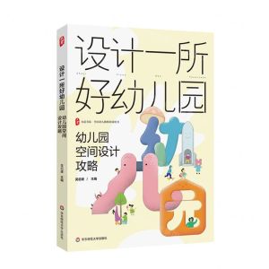 [N]设计一所好幼儿园(幼儿园空间设计攻略)/大夏书系-9787576048629