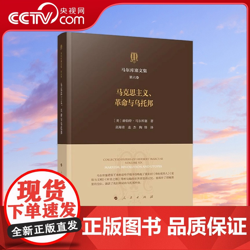 [央视网]马尔库塞文集 第六卷 马克思主义、革命与乌托邦 [美]赫伯特·马尔库塞著 人民出版社