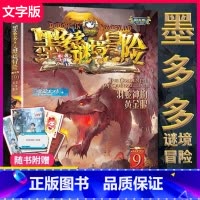 [正版]第9册羽蛇神的黄金眼单本 墨多多谜境冒险阳光文字版全册不可思议事件薄全套第/一季第二季-系列书