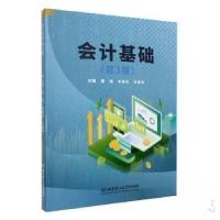 正版新书]会计基础(第3版)盛强李建民许道琼 主编97875763306