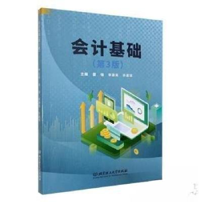 正版新书]会计基础(第3版)盛强李建民许道琼 主编97875763306