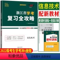 信息技术 浙江省 [正版]天利38套2024浙江省学业水平信息技术学考复习全攻略 高二下学考冲A攻略课时训练单元测试讲练