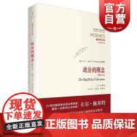 政治的概念(增订本) 德国汉学家 卡尔·施米特著 刘宗坤等译 现代性批判论题 上海人民出版社