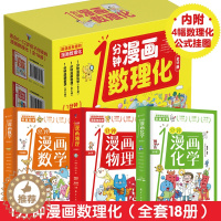 [醉染正版]一分钟漫画数理化全套6册正版 超有趣的数学物理化学启蒙书 中小学生逻辑思维训练故事书儿童科学类科普百科儿童知